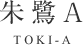 朱鷺A TOKI-A