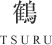 鶴 TSURU