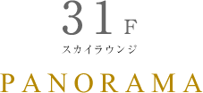 31F スカイラウンジ PANORAMA